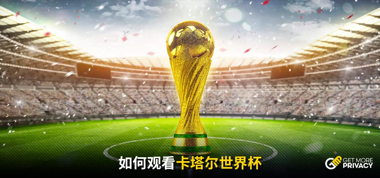 作为球迷
